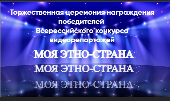 Награждение Всероссийского конкурса видеорепортажей "МОЯ ЭТНО-СТРАНА" смотреть онлайн