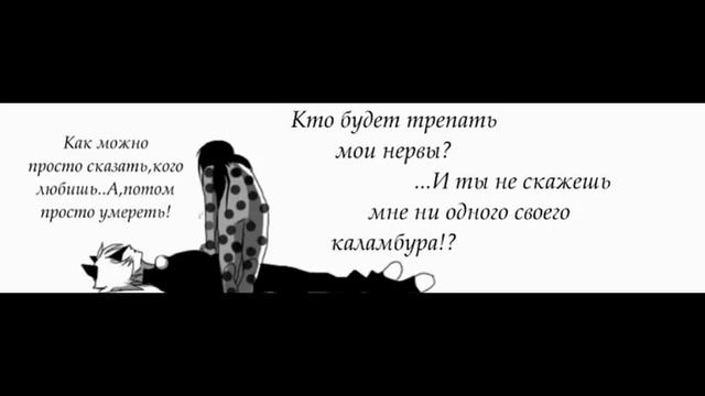 Леди Баг и Супер Кот #на волоске от смерти