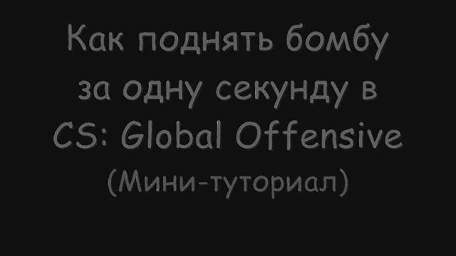 Как подобрать бомбу за 1 секунду (CS:GO) смотреть онлайн