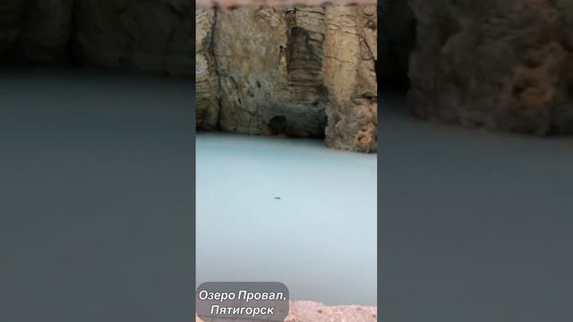 Озеро Провал в Пятигорске смотреть онлайн