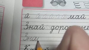 буква й. Прописи 1 класс стр. 13 (часть 4)