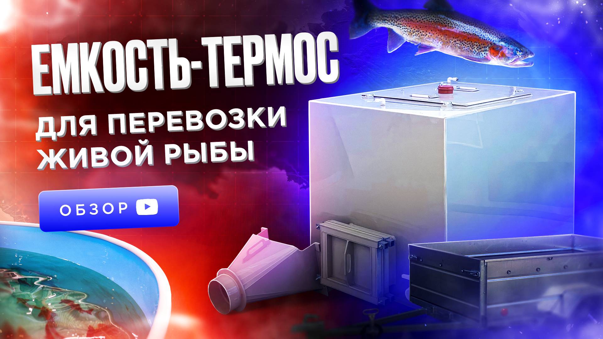 Перевозка живой рыбы. Узв для рыбы. Разведение рыбы. Узв для осетра смотреть онлайн