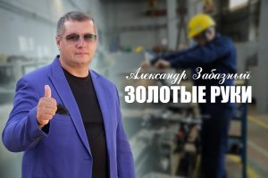 💪 СЛУШАТЬ ВСЕМ ТРУДЯГАМ!!! Золотые руки. Александр Забазный