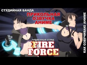 ПРИКОЛЬНАЯ ОЗВУЧКА АНИМЕ Fire Force | Пламенный Отряд | Пламенная Бригада Пожарных
