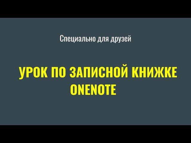 Урок по работе с OneNote