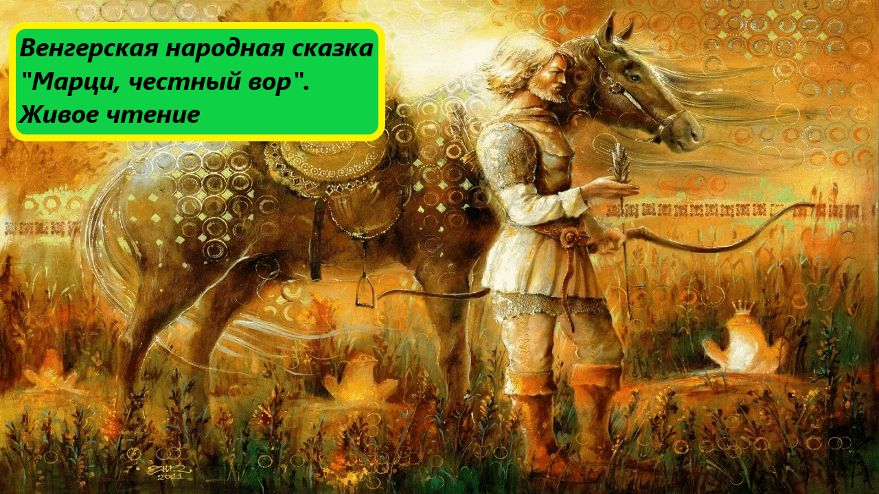 Венгерская народная сказка 