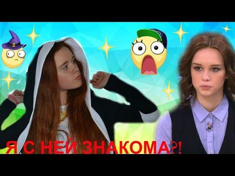 ДИАНА ШУРЫГИНА. Я ЗНАКОМА С ДИАНОЙ ШУРЫГИНОЙ?! ОТВЕТЫ НА ВОПРОСЫ