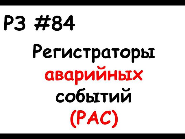 РЗ #84 Регистраторы аварийных событий (РАС) смотреть онлайн