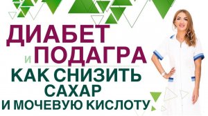 ДИАБЕТ И ПОДАГРА. КАК СНИЗИТЬ САХАР И МОЧЕВУЮ КИСЛОТУ ДИЕТОЙ? Врач эндокринолог Ольга Павлова