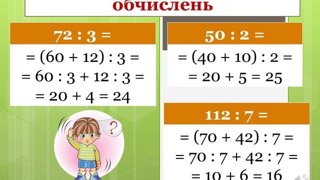 Ділення двоцифрового числа на одноцифрове виду 72:3, 50:2, 112:7 смотреть онлайн