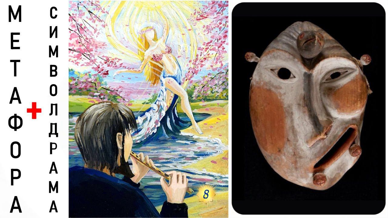 Метафорические карты + Символдрама = универсальное упражнение. Психологическая метафора смотреть онлайн