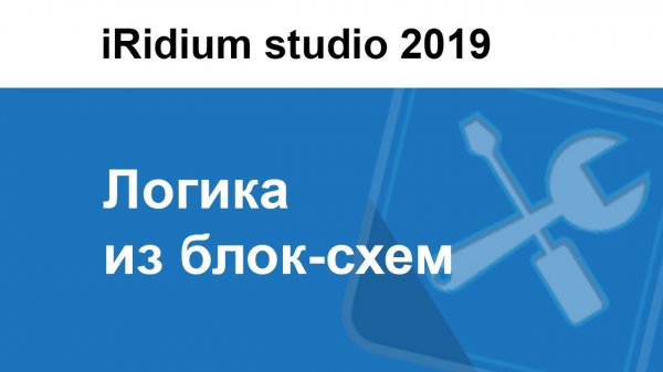 Создание логики из блок-схем в iRidium studio 2019