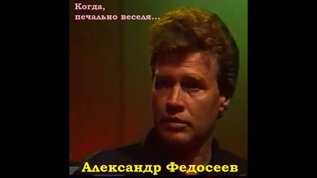 Александр Федосеев - Галя, Галя, Галенька