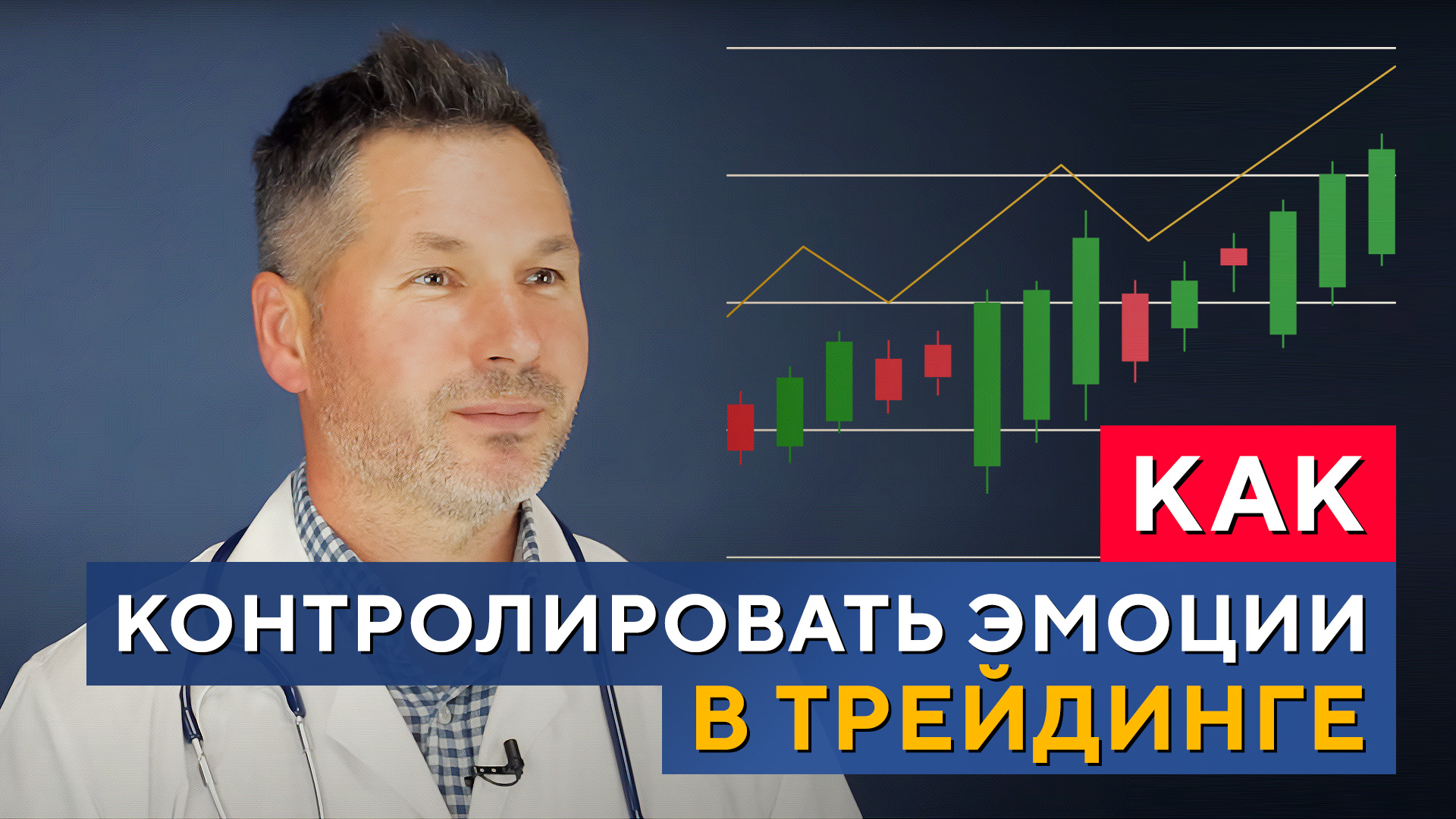 3 главных правила по КОНТРОЛЮ ЭМОЦИЙ в трейдинге от Доктора Богатова смотреть онлайн