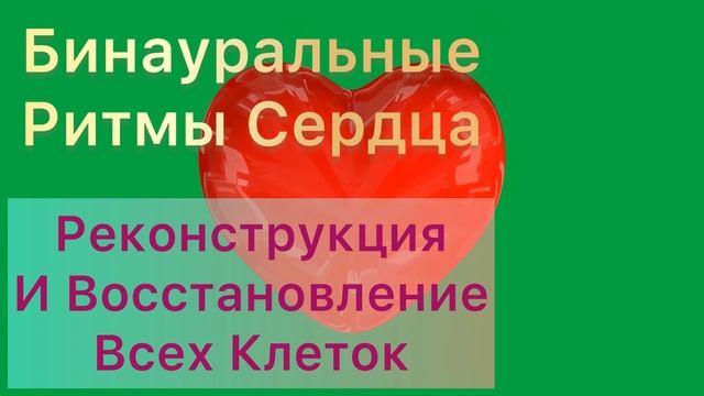 Бинауральные Ритмы СЕРДЦА? Реконструкция и ВОССТАНОВЛЕНИЕ Всех КЛЕТОК