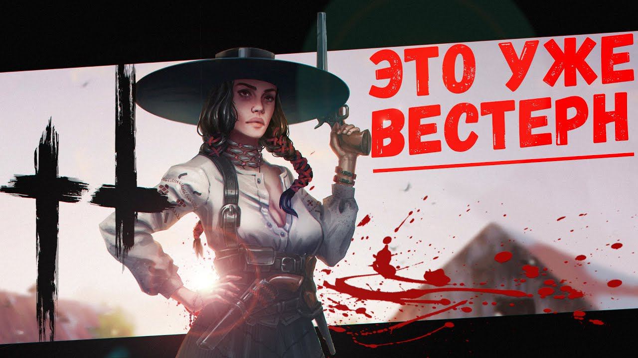 У них там какой-то Вестерн (Hunt: Showdown) смотреть онлайн