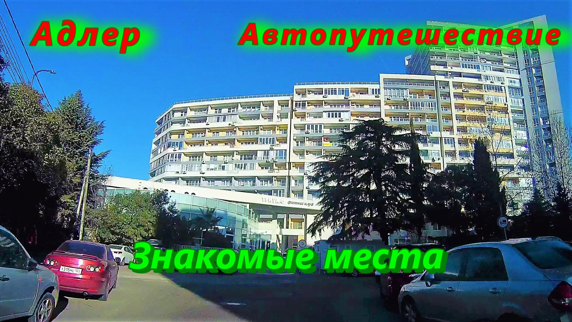 Адлер, знакомые места, автопутешествие смотреть онлайн