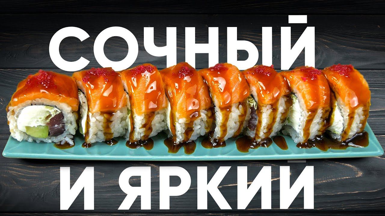 Рецепт сочного и яркого ролла с лососем. смотреть онлайн
