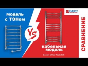 Электрические полотенцесушители: сравнение кабельных моделей и моделей с ТЭНом
