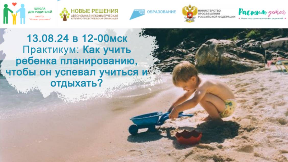 13.08.2024 Практикум: Как учить ребенка планированию, чтобы он успевал учиться и отдыхать? смотреть онлайн