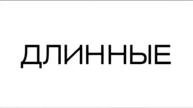 Супер длина ресниц смотреть онлайн