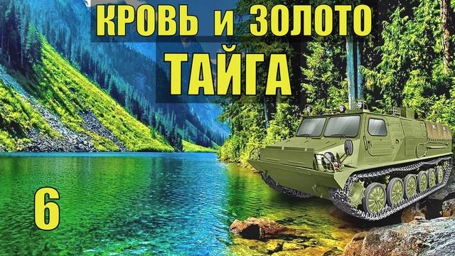 НА ВЕЗДЕХОДЕ в ТАЙГУ ОТШЕЛЬНИКИ ВЫЖИТЬ с ночевкой в ЛЕСУ ЗОЛОТО ПРОМЫСЕЛ ТЯГАЧ гтт СУДЬБА ЖИЗНЬ 6 смотреть онлайн