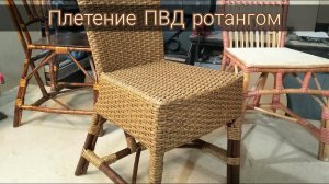 Плетеный стул. Плетение из ротанга ПВД 2часть