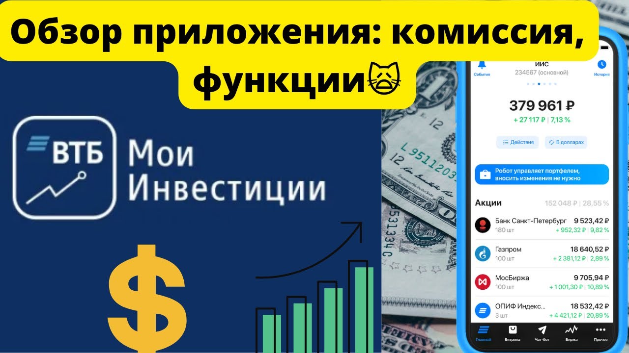 ВТБ Инвестиции: Как пользоваться приложением? Обзор комиссии и функций. Отзыв спустя 7 месяцев.