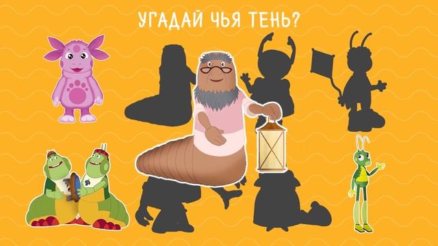УГАДАЙ ЧЬЯ ТЕНЬ! / ТЕСТЫ ДЛЯ ДЕТЕЙ! / ЛУНТИК И ЕГО ДРУЗЬЯ смотреть онлайн