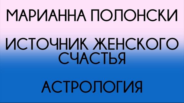 08 - Марианна Полонски - Астрология - Секреты женского счастья смотреть онлайн