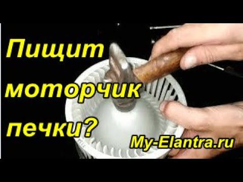 Устранение сверчков вентилятора печки Hyundai Avante или Elantra MD смотреть онлайн