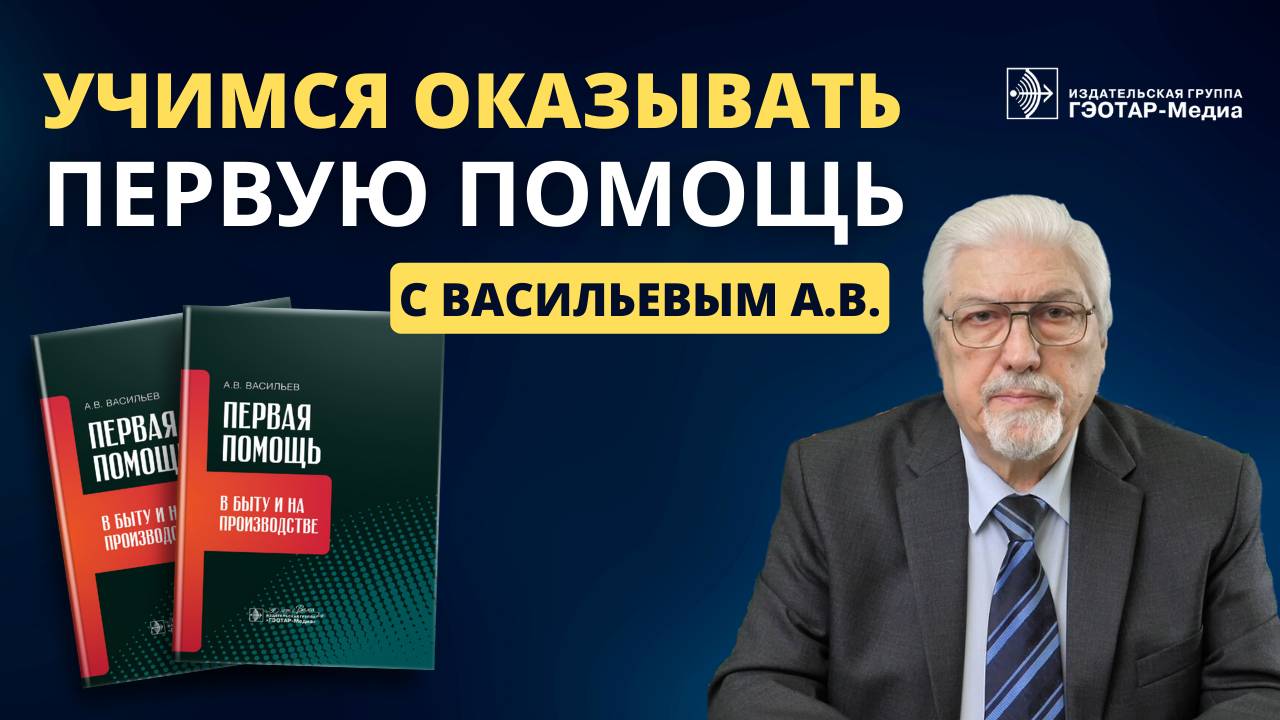 Учимся оказывать первую помощь! смотреть онлайн