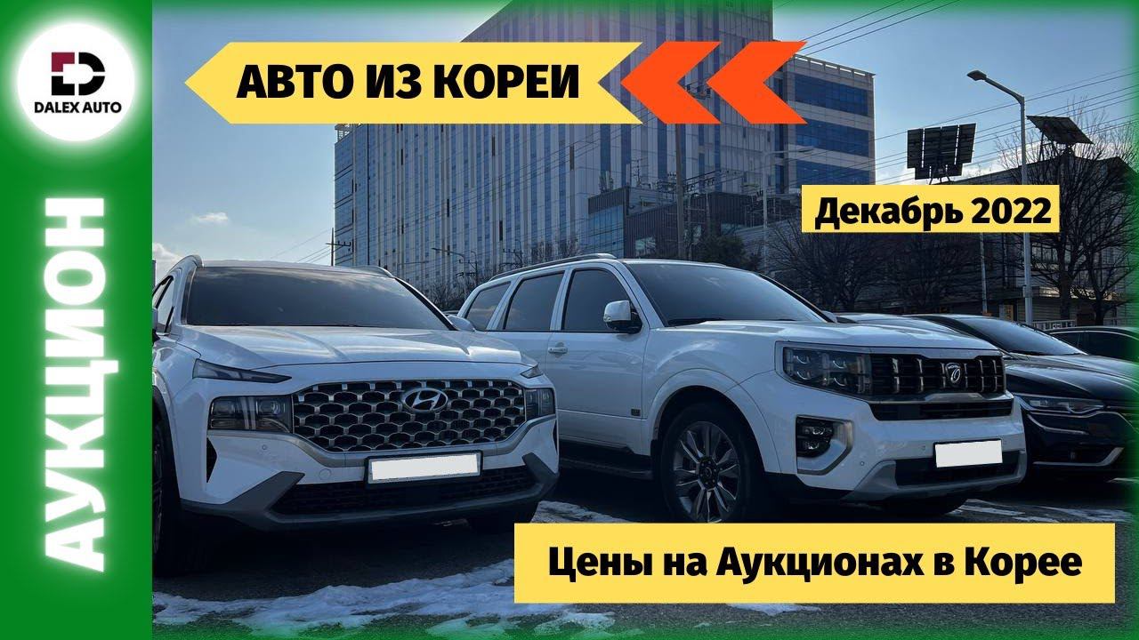 Предновогодние цены на авто из Кореи. Аукцион Гловис смотреть онлайн