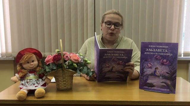 Елена Тюменева «Эльзавета-девочка-волшебница» смотреть онлайн