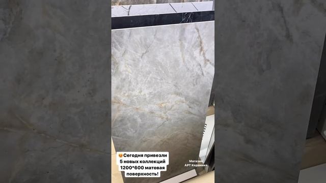 Керамогранит 1200*600 поверхность матовая ! Новинки! Большой выбор плитки в магазине АРТ Керамика смотреть онлайн