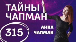 Проклятие Мойдодыра. Выпуск 315 (27.02.2018). Тайны Чапман.