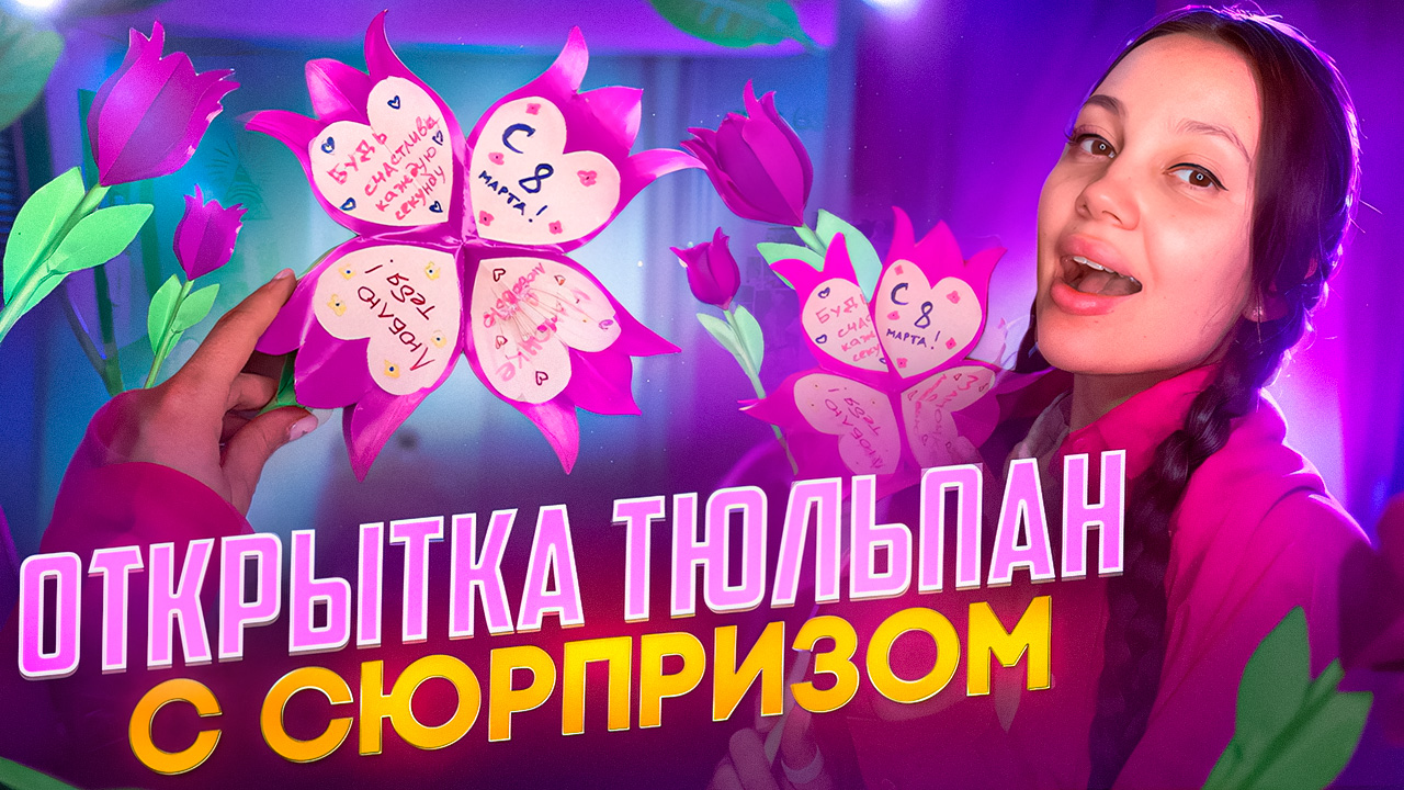 Открытка тюльпан на 8 марта 🌷💐 смотреть онлайн