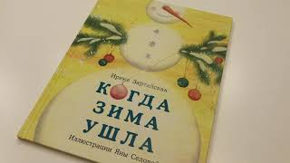 Новогодние новинки_ И. Зартайская. Когда зима ушла смотреть онлайн