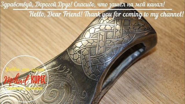 Хобби для души своими руками - Mihail Kupec - маленький топорик смотреть онлайн