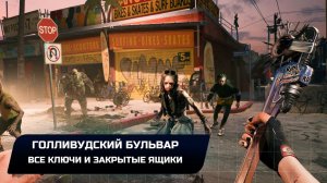 Dead Island 2 - Голливудский бульвар (Все ключи и закрытые ящики)
