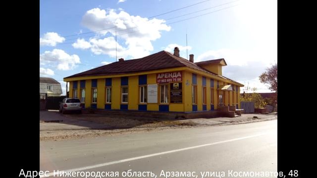 СДАЕТСЯ КОММЕРЧЕСКАЯ НЕДВИЖИМОСТЬ В АРЗАМАСЕ смотреть онлайн