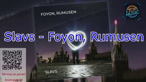 МУЗЫКА Slavs - Foyon, Rumusen.