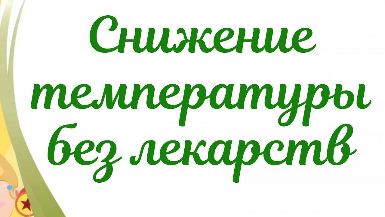 Температура у ребенка! Как снизить температуру у ребенка без лекарств! смотреть онлайн