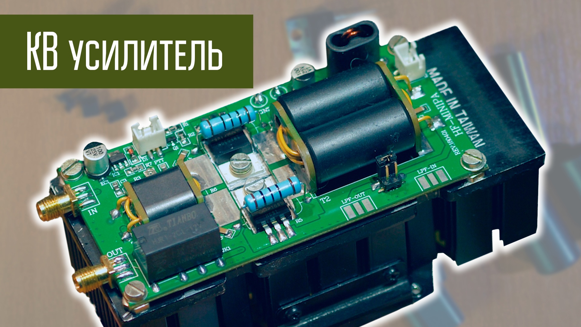 Усилитель 75 Вт КВ SSB набор деталей с AliExpress. Проверка c Yaesu FT-817. смотреть онлайн