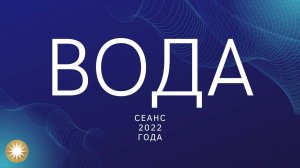 Что такое Вода?