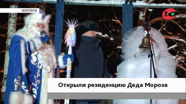 У Деда Мороза в Югорске появился свой дом смотреть онлайн