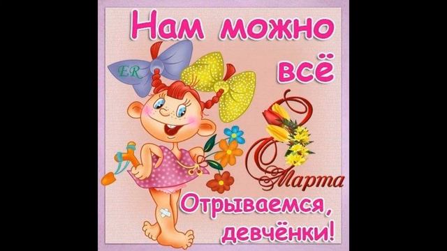 С наступающим праздником, милые женщины!!! смотреть онлайн