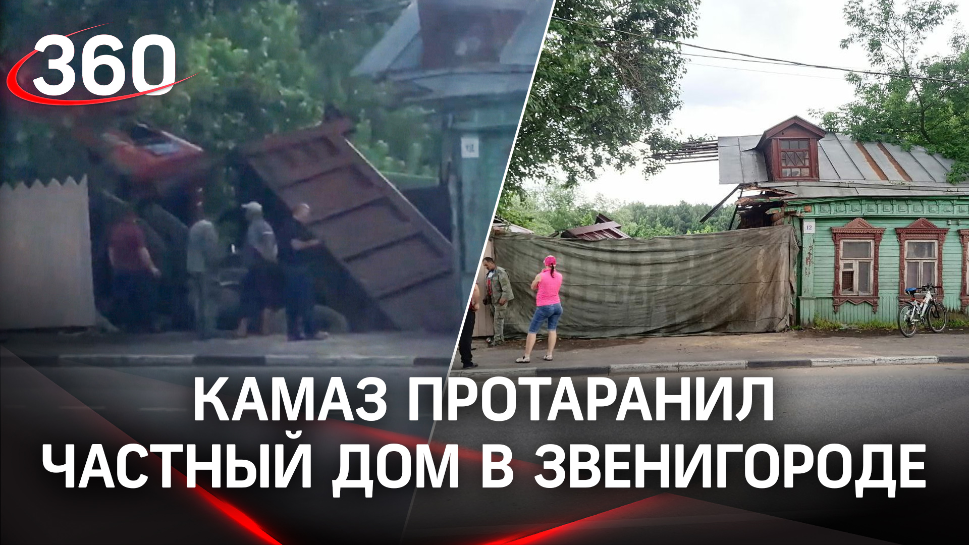Видео: КАМАЗ таранит частный дом в Звенигороде смотреть онлайн