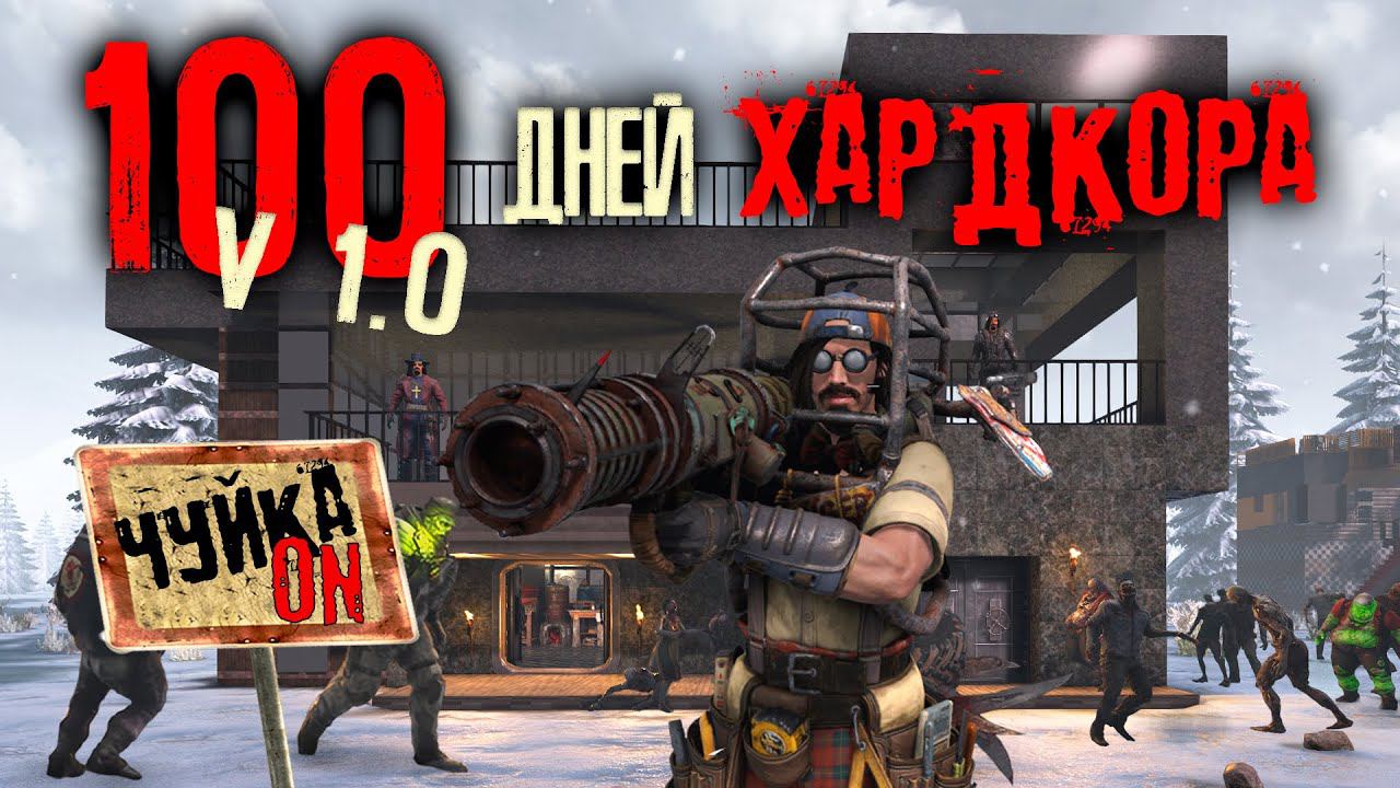 100 Дней Хардкора в 7 Days to Die V1.0 | Чуйка Зомби ON | Зимний Биом смотреть онлайн