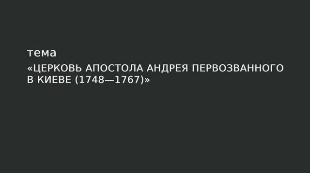033. Церковь апостола Андрея Первозванного в Киеве (1748-1767) смотреть онлайн